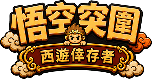 悟空突圍：西遊倖存者